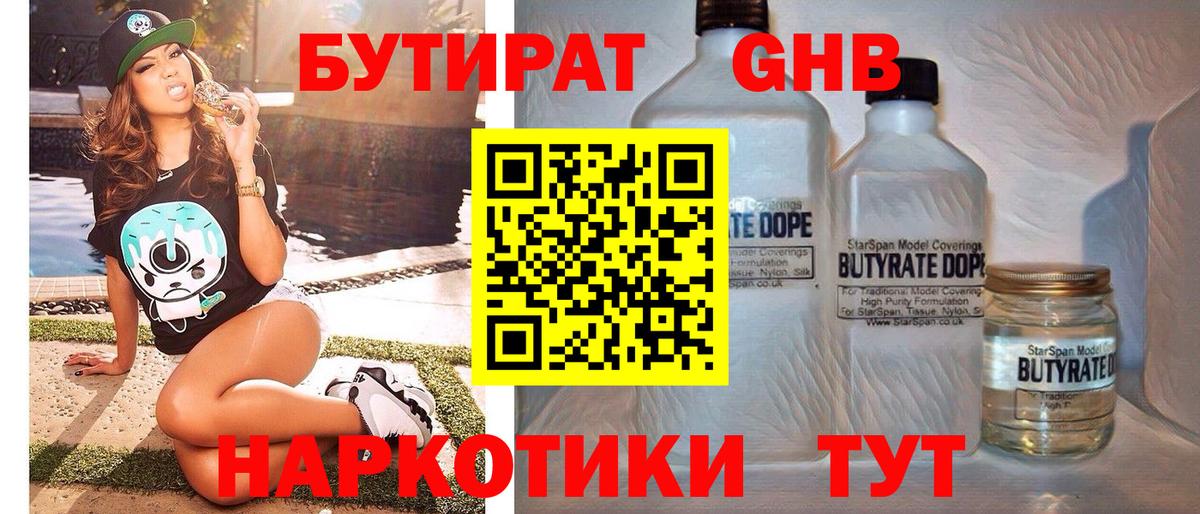 Улан-Удэ  БУТИРАТ  Вход с VPN  Бутират GHB 